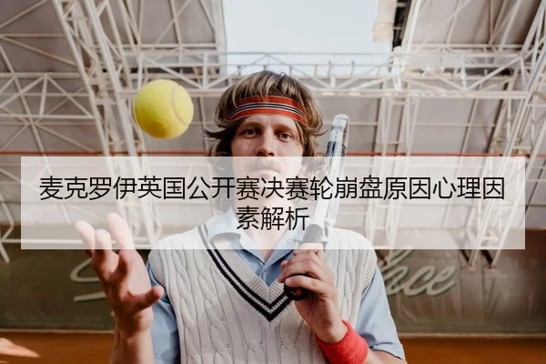 mai-ke-luo-yi-ying-guo-gong-kai-sai-jue-sai-lun-beng-pan-yuan-yin-xin-li-yin-su-jie-xi-2-907.jpg