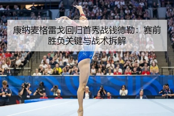 kang-na-mai-ge-lei-ge-hui-gui-shou-xiu-zhan-qian-de-lei-sai-qian-sheng-fu-guan-jian-yu-zhan-shu-chai-jie-2-176.jpg